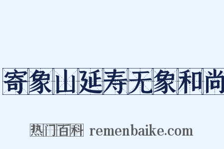 寄象山延寿无象和尚是什么意思的图片